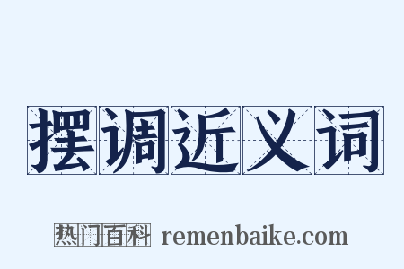 摆调近义词是什么意思的图片